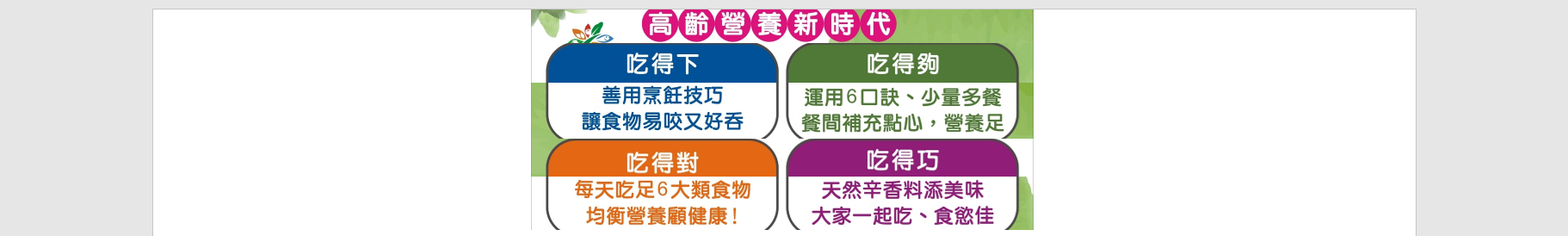 高齡營養吃得巧
