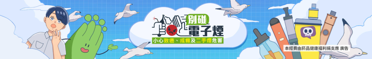 別碰電子菸
