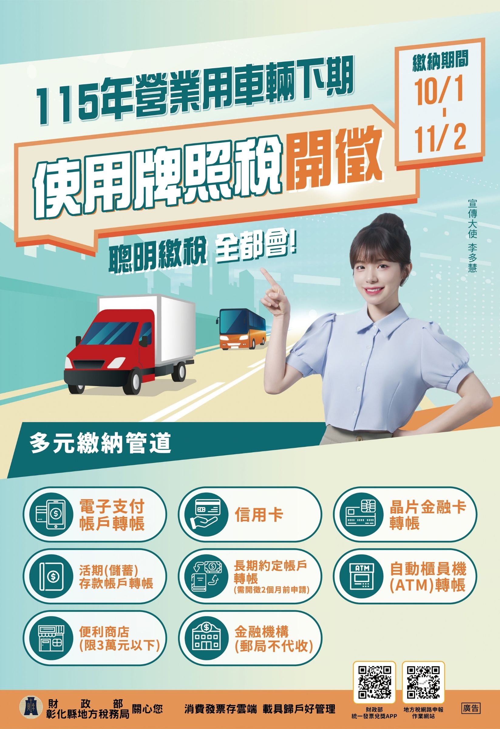 115年營業用車輛下期使用牌照稅於10月開徵，繳納期間自10月1日至11月2日，請如期繳納，彰化縣地方稅務局關心您。宣傳圖片