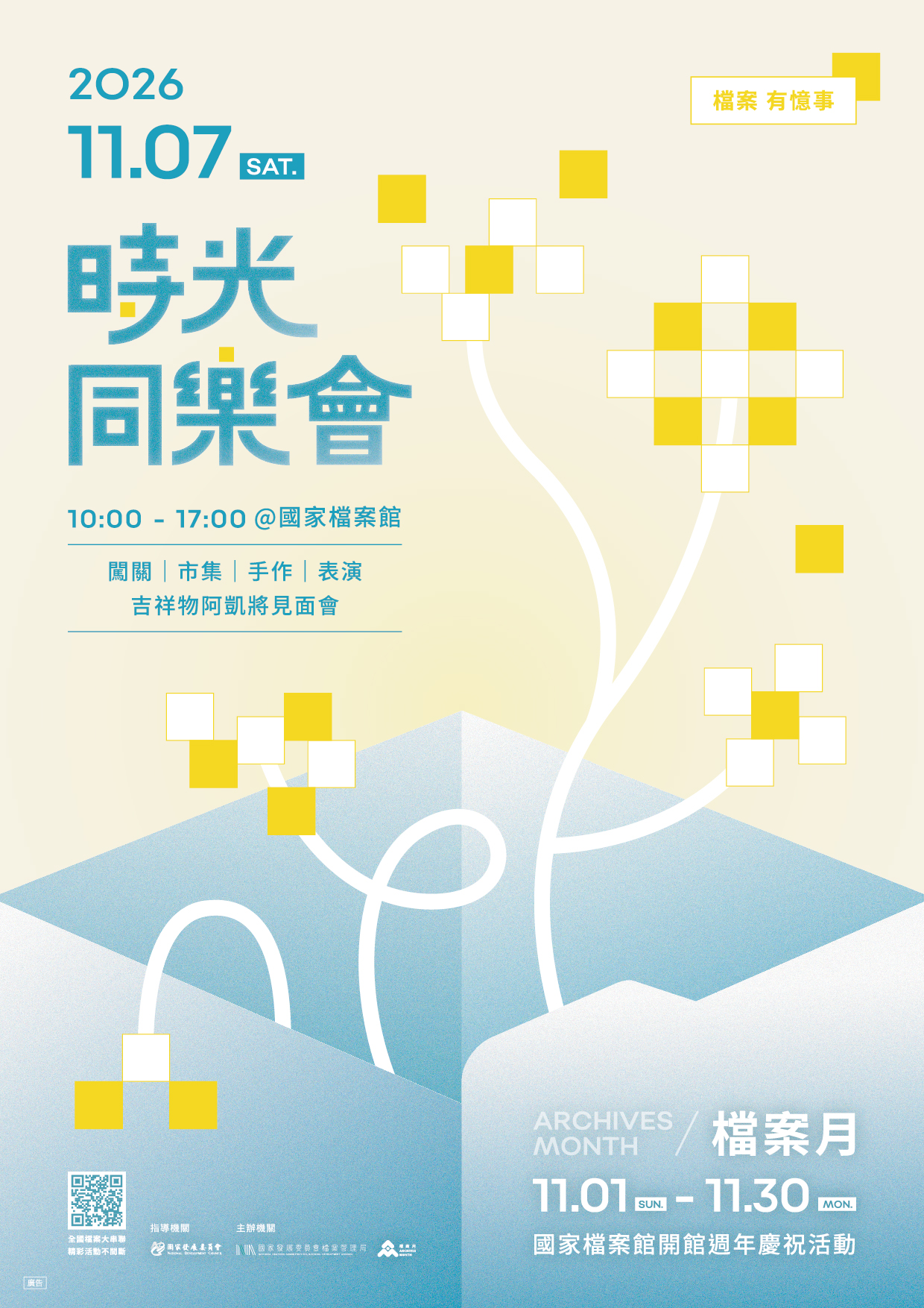 115年11月7日（星期六）上午10時至下午5時於國家檔案館舉辦「2026檔案月」啟動儀式暨時光同樂會宣傳圖片