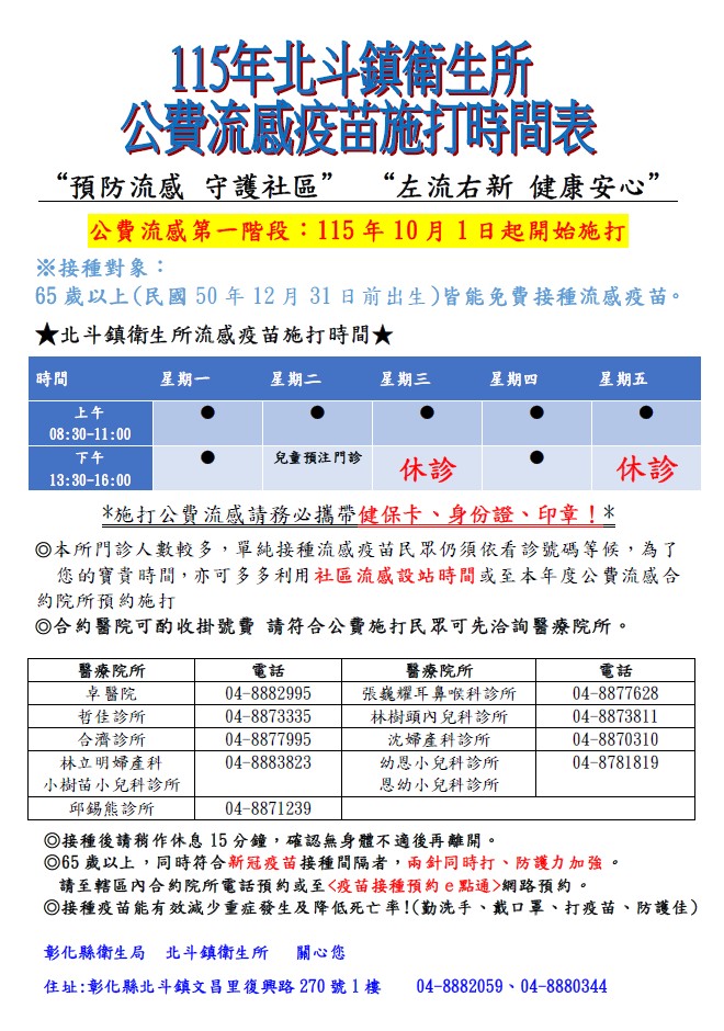 【公費流感疫苗】115年 10月1日起，符合 65歲以上（民國50年12月31日前出生），歡迎多加利用衛生所門診或就近的社區接種站！宣傳圖片
